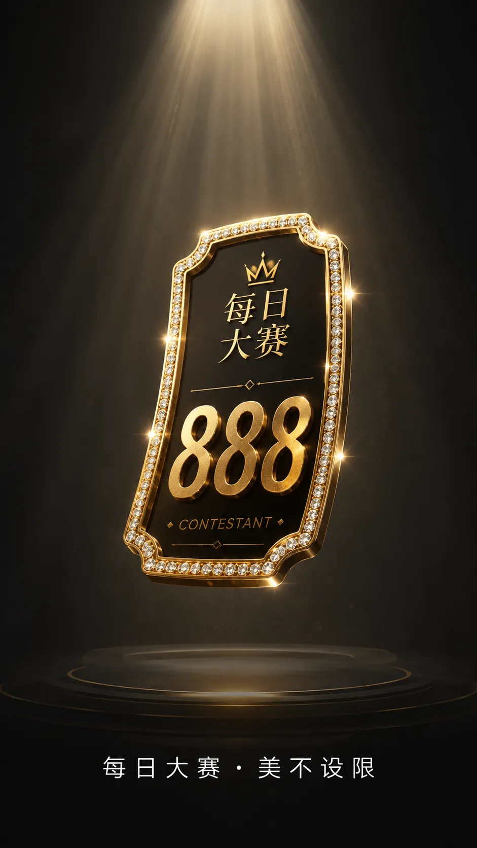 每日大赛镜头表现与形象展示