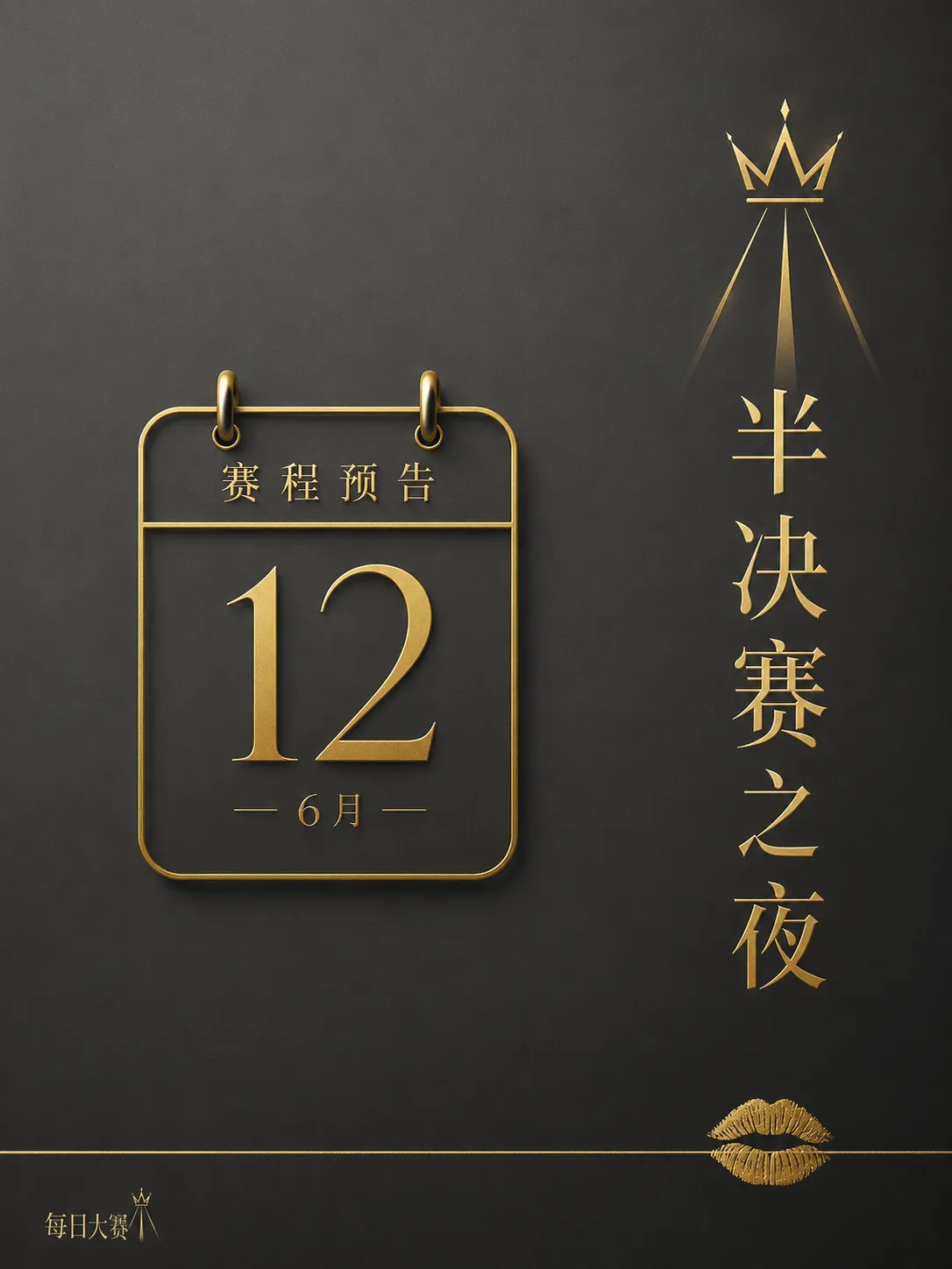 每日大赛幕后舞台灯光与排练纪实